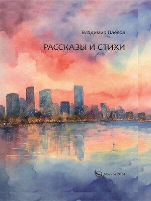 cover image of Рассказы и стихи